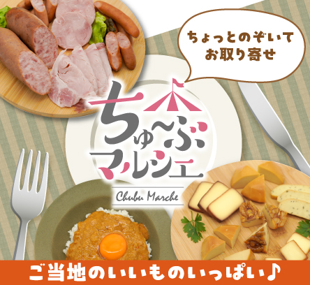 ちゅ～ぶマルシェ
