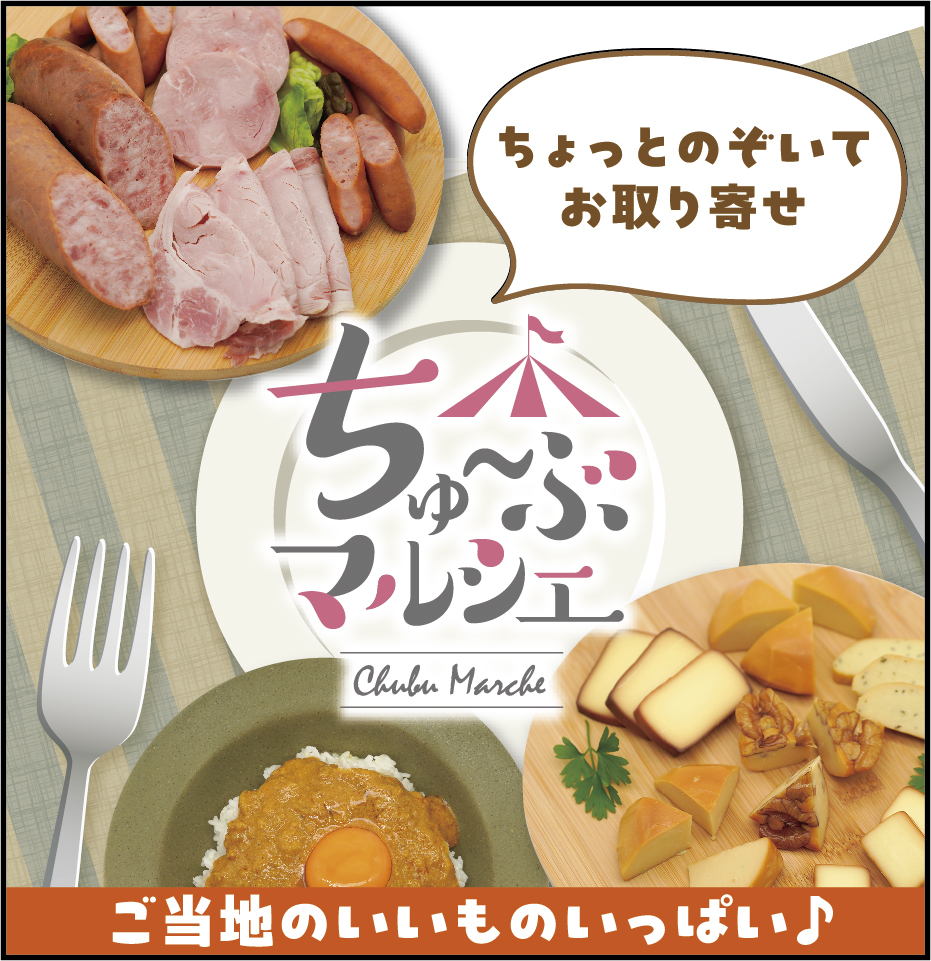 ちゅ～ぶマルシェ