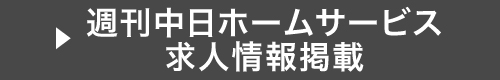 週刊中日ホームサービス求人情報掲載