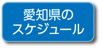 愛知県のスケジュール