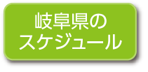 岐阜県のスケジュール