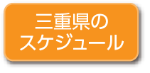 三重県のスケジュール