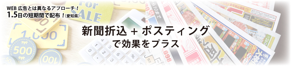 新聞折込＋ポスティング
で効果をプラス