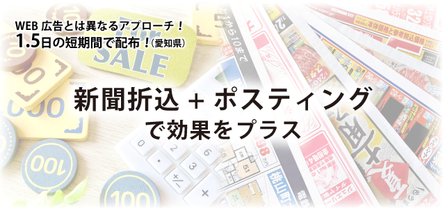 新聞折込＋ポスティング
で効果をプラス
